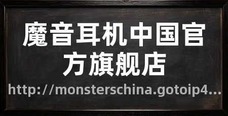 魔音耳机中国官方旗舰店