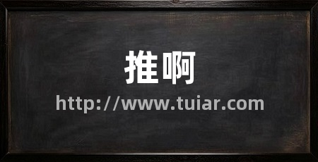 推啊