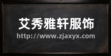 艾秀雅轩服饰