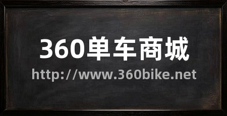 360单车商城