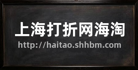 上海打折网海淘