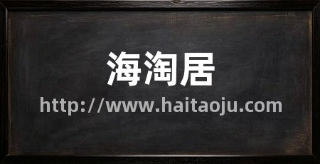 海淘居