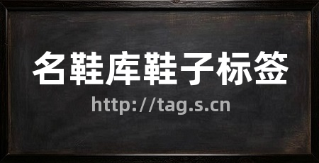 名鞋库鞋子标签