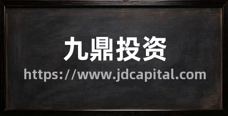 九鼎投资