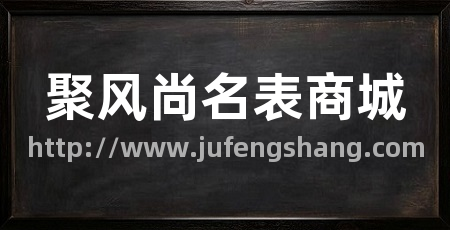 聚风尚名表商城
