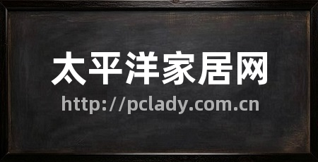 太平洋家居网