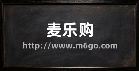 麦乐购