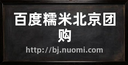 百度糯米北京团购