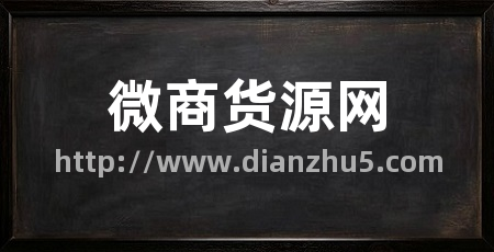 微商货源网