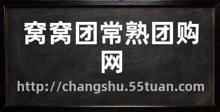 窝窝团常熟团购网