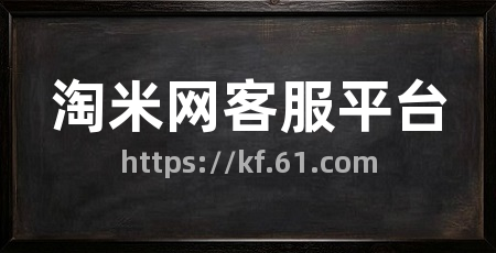 淘米网客服平台