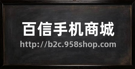 百信手机商城