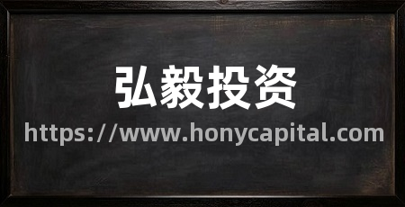 弘毅投资