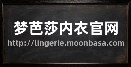 梦芭莎内衣官网