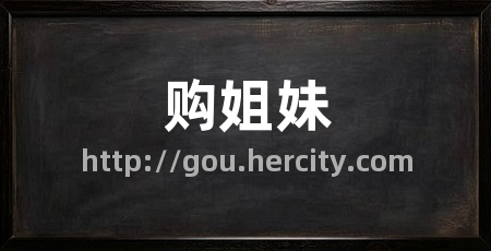 购姐妹