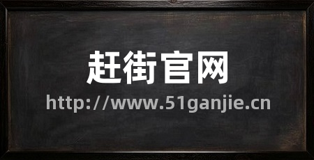赶街官网
