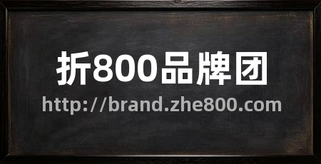 折800品牌团