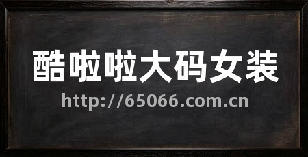 酷啦啦大码女装