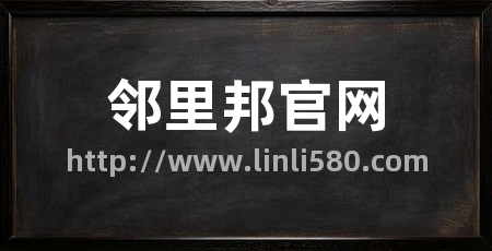 邻里邦官网