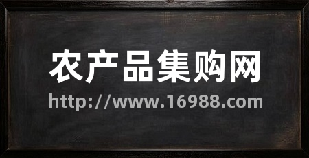 农产品集购网