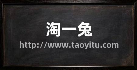 淘一兔