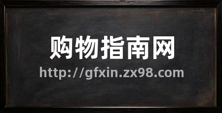 购物指南网