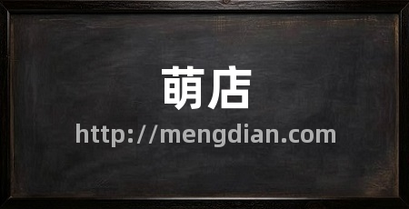 萌店