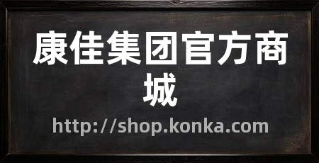 康佳集团官方商城