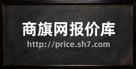 商旗网报价库