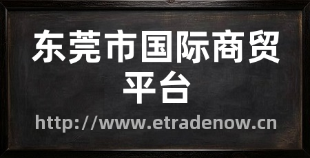 东莞市国际商贸平台
