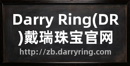 Darry Ring(DR)戴瑞珠宝官网