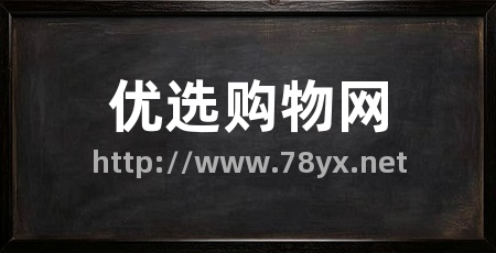 优选购物网