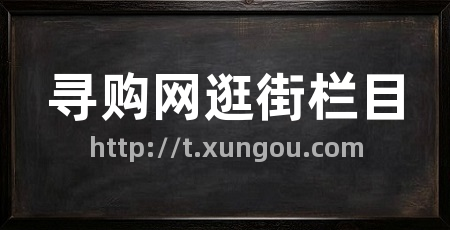 寻购网逛街栏目