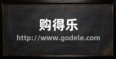 购得乐