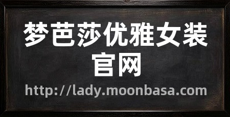 梦芭莎优雅女装官网