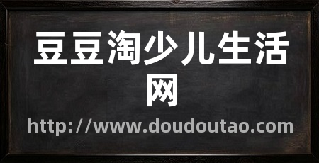 豆豆淘少儿生活网