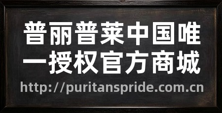 普丽普莱中国唯一授权官方商城