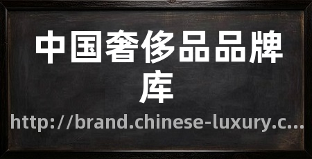 中国奢侈品品牌库