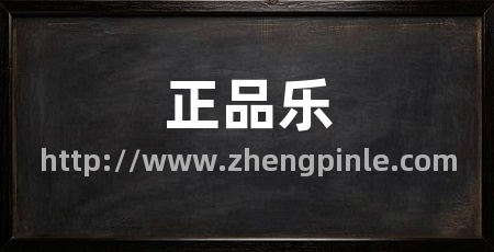 正品乐