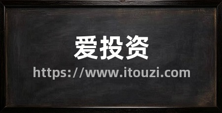 爱投资