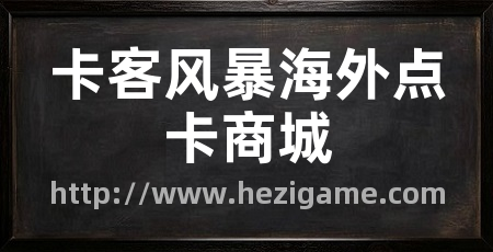 卡客风暴海外点卡商城