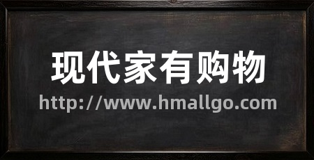 现代家有购物