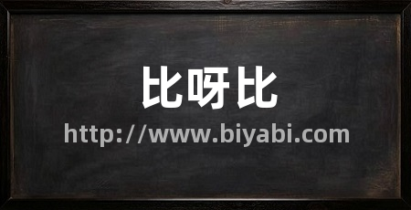 比呀比