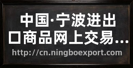 中国·宁波进出口商品网上交易会