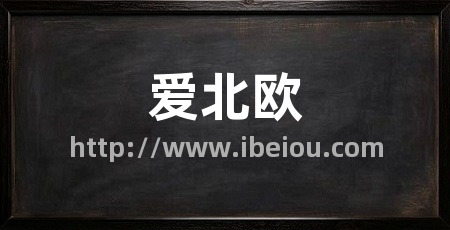 爱北欧