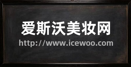爱斯沃美妆网