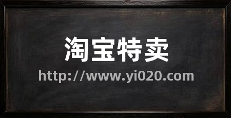 淘宝特卖