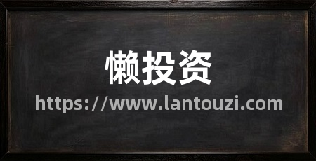 懒投资