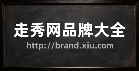 走秀网品牌大全