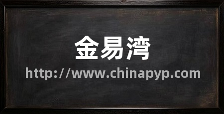 金易湾